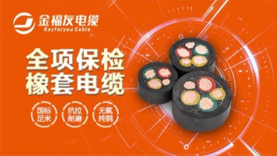 三分鐘知道電線電纜的規格