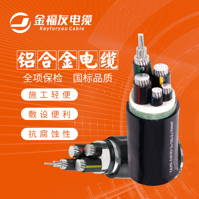 金福友電纜，鋁合金電纜