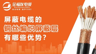 銅絲編織屏蔽層有什么優(yōu)勢？